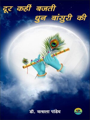 cover image of दूर कहीं बजती , धुन बांसुरी की